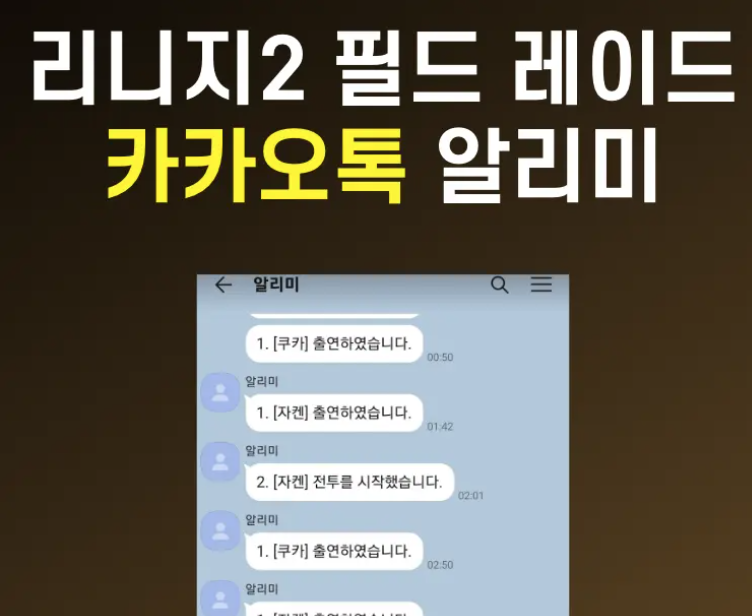 리니지2 알림 프로그램